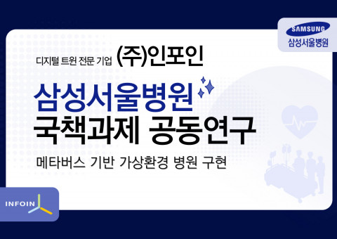 디지털트원 전문기업으로 도약 중인 인포인이 삼성서울병원의 국책과제에 공동연구로 참여한다