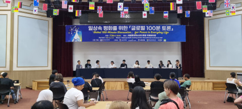 국제청소년캠페스트 내 글로벌 100분 토론회 현장