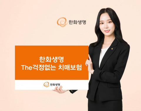 한화생명이 3일 치매 치료과정 전반을 보장하는 ‘한화생명 The걱정없는 치매보험’을 출시했다