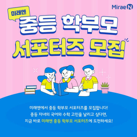 미래엔, 중등 대상 학부모 서포터즈 첫 모집