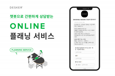 데스커, 온라인 플래닝서비스 출시