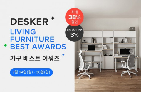 데스커, 최대 38% 할인 ‘네이버 가구베스트 어워즈’ 이벤트 진행