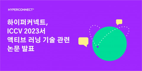 하이퍼커넥트, ICCV 2023서 액티브 러닝 기술 관련 논문 발표
