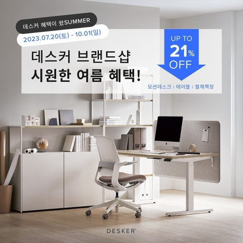 데스커가 10월 1일까지 전국 브랜드샵에서 단독 이벤트를 진행한다