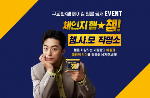 하림, 구교환과 함께한 ‘챔’ 메이킹 필름 공개 기념 이벤트 진행