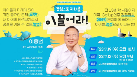 ‘강점으로 자녀를 이끌어라!’ 강연 공식 포스터
