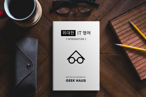 긱하우스가 출간한 ‘위대한 IT 영어’