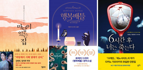 영화 및 드라마 원작 도서. 왼쪽부터 ‘마당이 있는 집’, ‘행복배틀’, ‘6시간 후 너는 죽는다’