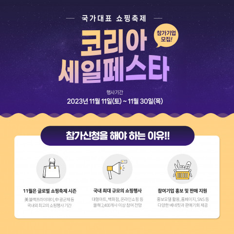 ‘2023 코리아세일페스타’ 참여기업 모집