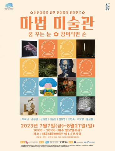 기획전시 ‘마법 미술관 - 꿈꾸는 눈, 창의적인 손’ 포스터