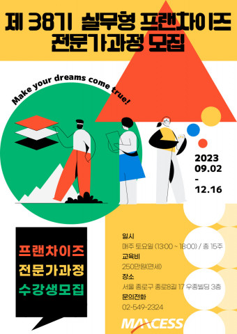제38기 실무형 프랜차이즈 전문가 과정 모집