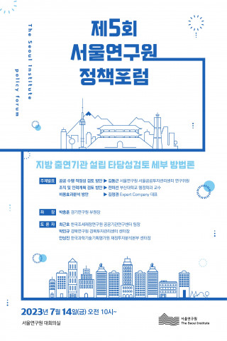 서울연구원이 7월 14일(금) ‘지방 출연기관 타당성 검토 세부 방법론’을 주제로 제5회 정책포럼을 개최한다
