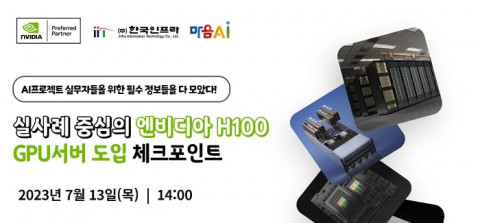‘실사례 중심의 엔비디아 H100 GPU서버 도입 체크포인트’ 세미나 배너