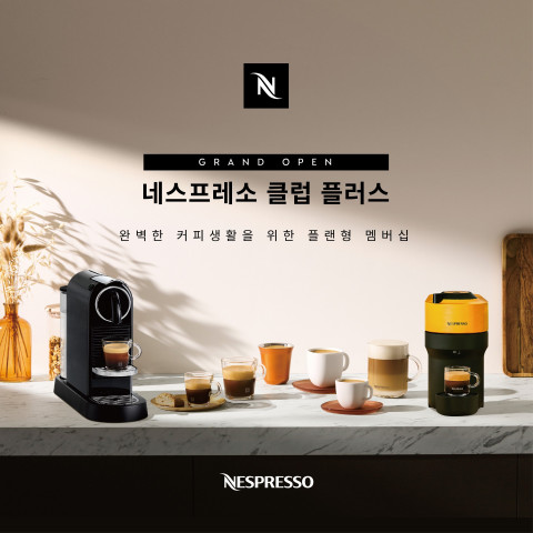 네스프레소가 라이프스타일 맞춤형 멤버십 프로그램 ‘네스프레소 클럽 플러스’를 론칭했다