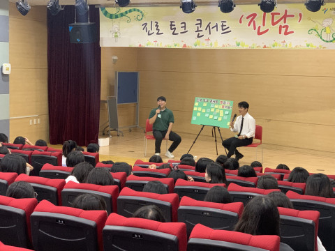진로 토크 콘서트 ‘진담’