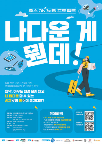 ‘유스 ON:보딩’ 프로젝트 모집 포스터