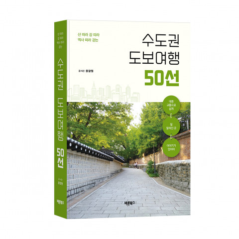 산 따라 강 따라 역사 따라 걷는 수도권 도보여행 50선, 윤광원, 바른북스 출판사, 392쪽, 1만8900원