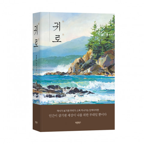귀로, 이윤수 창작소설, 바른북스 출판사, 544쪽, 1만3000원