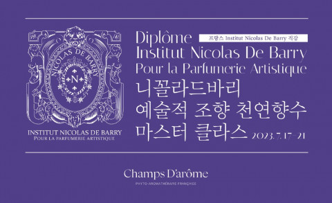 프랑스 피토-아로마테라피 협회의 공식 지정 교육기관인 샹다롬(Champs d’arôme)은 프랑스 출신의 세계적인 조향사 니꼴라드바리(Nicolas de Barry)가 7월 17일