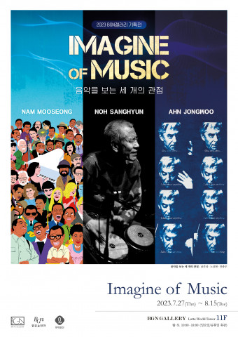 ‘이매진 오브 뮤직(Imagine of music)’ 포스터