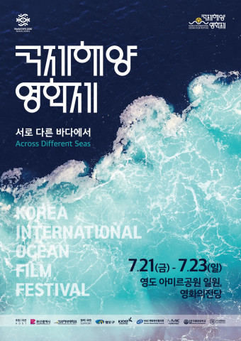 2023 국제해양영화제 공식 포스터