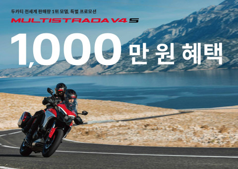 두카티 멀티스트라다 V4 S 프로모션