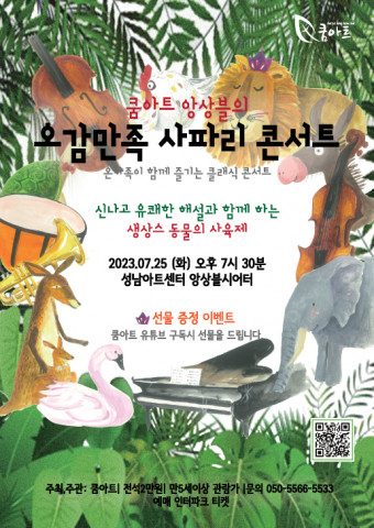 쿰아트 앙상블의 ‘오감만족 사파리 콘서트’ 포스터