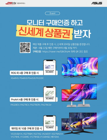 대원씨티에스가 8월 30일까지 전문가용 에이수스 모니터 제품 구매자를 대상으로 구매 인증 프로모션을 진행한다