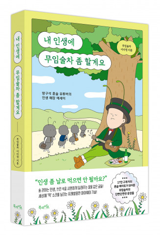북라이프 ‘내 인생에 무임술차 좀 할게요’ 표지