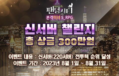 NXU가 총상금 300만원 규모의 모바일게임 팬덤시티 ‘신 서버 챌린지’ 이벤트를 진행한다