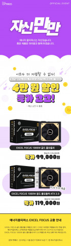 에너지옵티머스, EXCEL FOCUS 1000W 80PLUS GOLD FULL MODULAR ATX 3.0 할인 이벤트