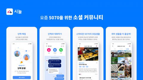 60대에 새로운 인연을 만나는 법, 시니어 위한 커뮤니티 앱 시놀 ‘모임’ 서비스 론칭