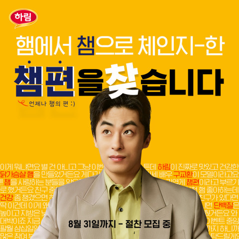 하림, 닭가슴살햄 ‘챔’을 사랑하는 ‘챔편’ 소환 이벤트 진행