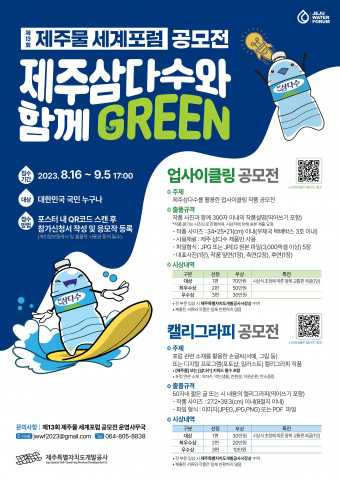 제주개발공사 ‘제주삼다수와 함께 그린’ 공모전 포스터