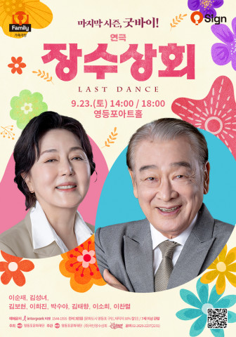 ‘장수상회: LAST DANCE’ 포스터