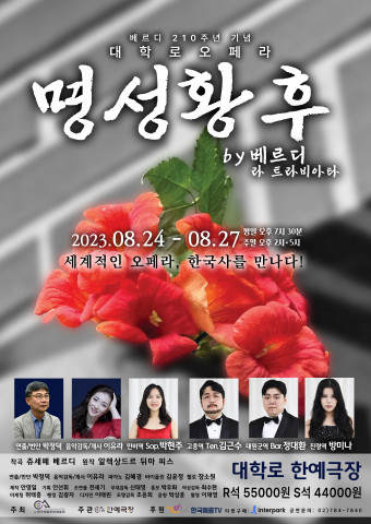 ‘명성황후 by 베르디 라트라비아타’ 포스터