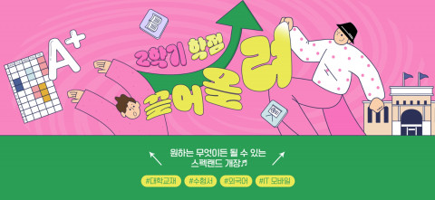 예스24 ‘2학기 학점 끌어올려’ 이벤트