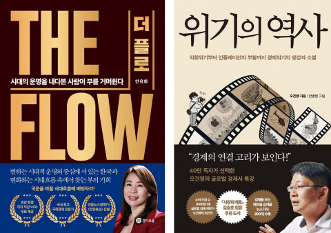 정통 경제서 ‘더 플로’, ‘위기의 역사’ 표지