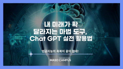 ‘내 미래가 확 달라지는 마법 도구, Chat GPT 실전 활용법’ 펀딩 섬네일