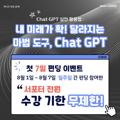 ‘내 미래가 확 달라지는 마법 도구, Chat GPT 실전 활용법’ 펀딩 이벤트