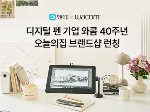 와콤이 오늘의집 앱에 브랜드숍을 론칭했다