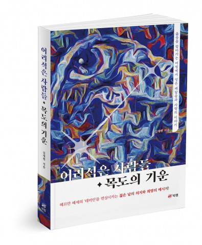 어리석은 사람들·목도의 기운 - 옳음을 찾아가는 여정에서 얻은 깨달음과 사랑의 이야기, 김재현 지음, 272쪽, 1만5000원