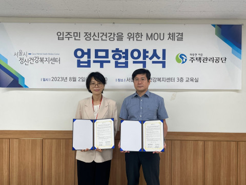 서울시정신건강복지센터와 주택관리공단 서울지사가 ‘공공임대주택 입주민의 정신건강을 위한 업무협약(MOU)’을 체결했다