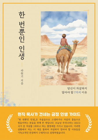 라원기 작가의 ‘한 번뿐인 인생 : 당신이 자살하지 말아야 할 7가지 이유’ 표지
