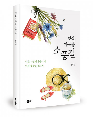 김희옥 지음, 좋은땅출판사, 292쪽, 1만6800원