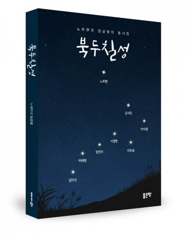 노회현과 일곱 별 지음, 좋은땅출판사, 108쪽, 1만원
