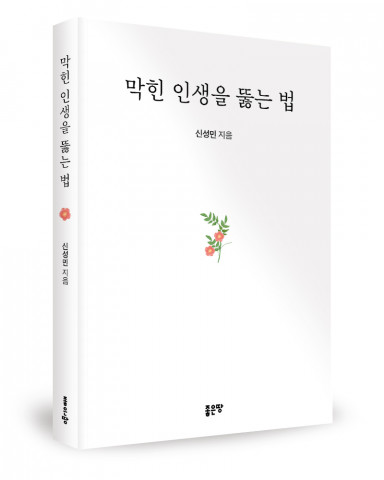 신성민 지음, 좋은땅출판사, 288쪽, 1만7000원