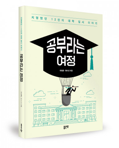 유청훈·최미선 지음, 좋은땅출판사, 268쪽, 1만8000원
