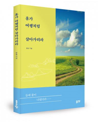 들풀 지음, 좋은땅출판사, 120쪽, 1만2800원
