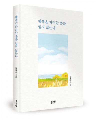 정용수 지음, 좋은땅출판사, 248쪽, 1만4000원